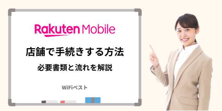 楽天モバイル店舗で手続きする方法