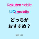楽天モバイルとUQモバイルどっちがおすすめ？6つの違いで比較
