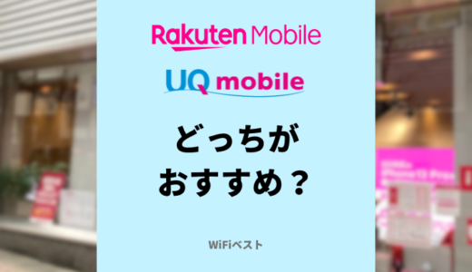 楽天モバイルとUQモバイルどっちがおすすめ？