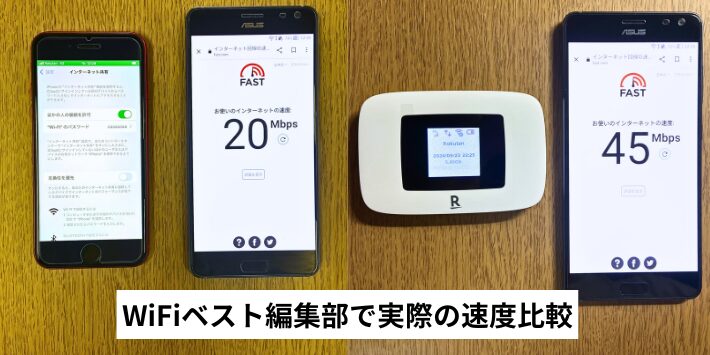 WiFiベスト編集部で実際の速度を比較