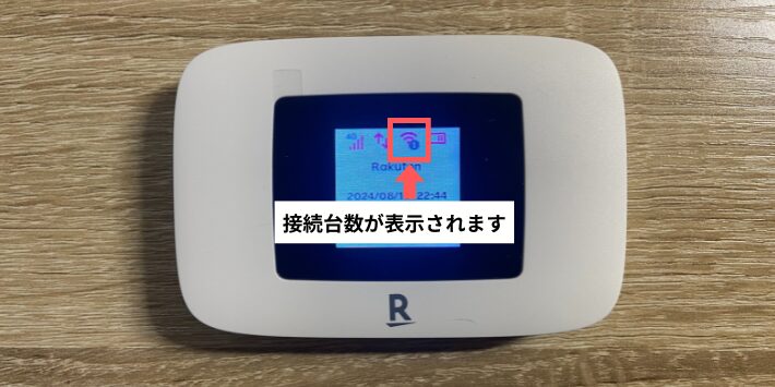 接続台数が表示されます