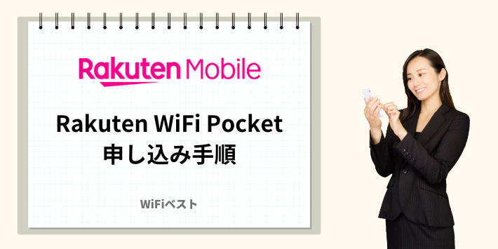 Rakuten WiFi Pocketの申し込み手順