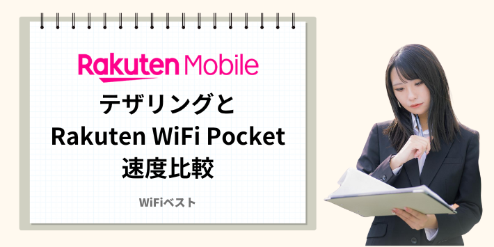 テザリングとRakuten WiFi Pocketの速度を比較