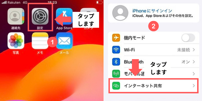 「設定」アプリから「インターネット共有」にアクセスする