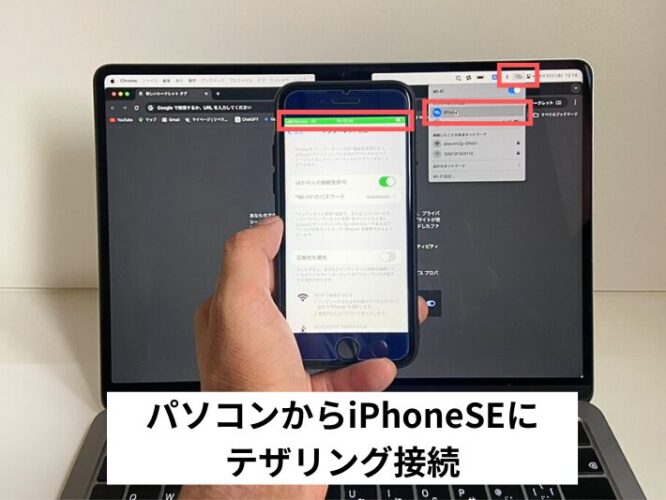 パソコンからiPhoneSEにテザリング接続