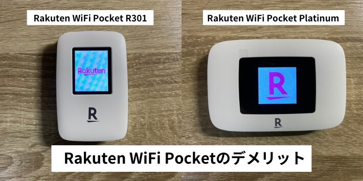 Rakuten WiFi Pocketのデメリット