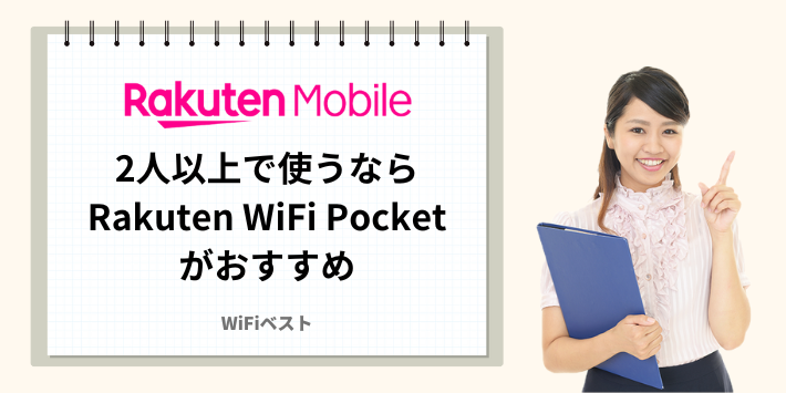 2人以上でWiFi代わりに使うならRakuten WiFi Pocketがおすすめ