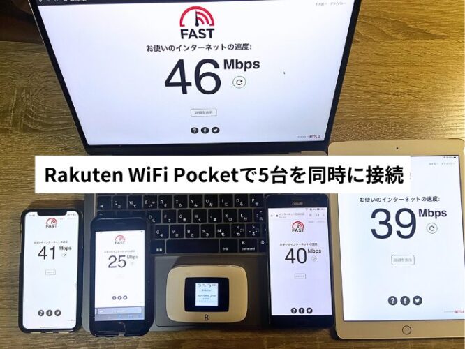 Rakuten WiFi Pocketで5台を同時に接続