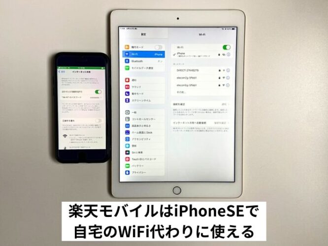 楽天モバイルはiPhoneSEで自宅のWiFi代わりに使える