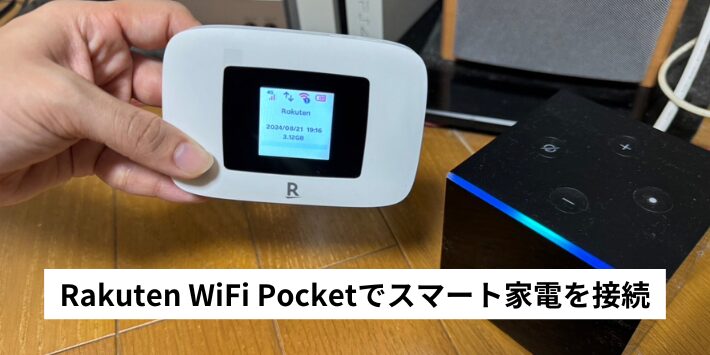 Rakuten WiFi Pocketでスマート家電を接続