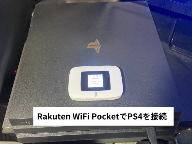 Rakuten WiFi PocketでPS4を接続