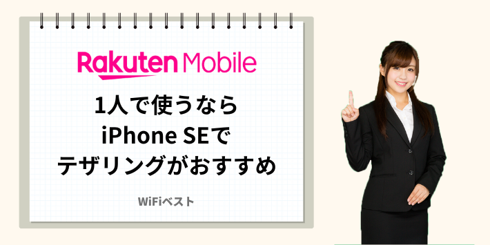 1人でWiFi代わりに使うならiPhone SEでテザリングがおすすめ