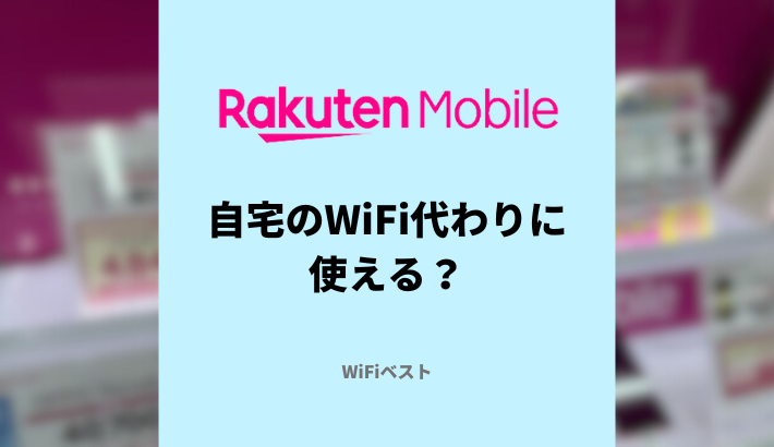 楽天モバイル　自宅にWiFi代わりに使える？