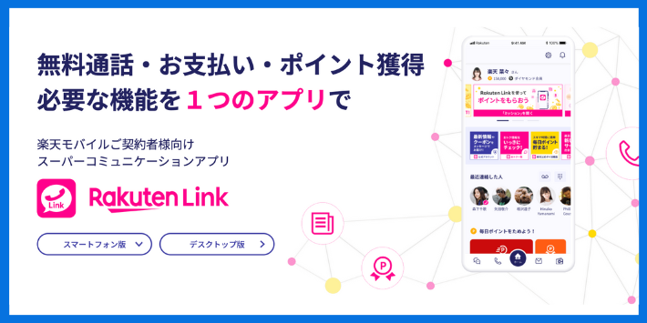 Rakuten Linkで通話料が無料