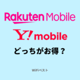 楽天モバイルとワイモバイルはどっちがお得？