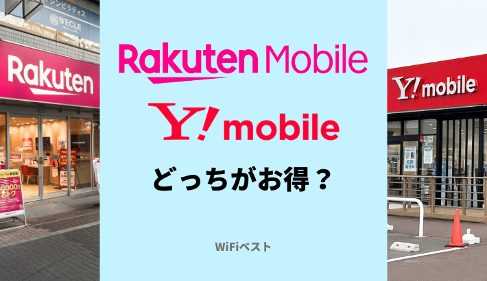 楽天モバイルとワイモバイルはどっちがお得?