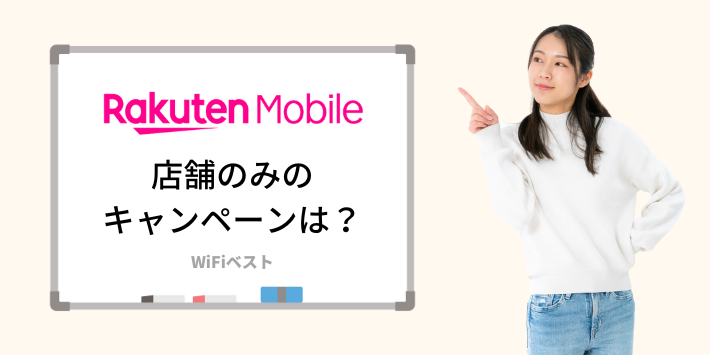 楽天モバイルの店舗のみで開催されているキャンペーン