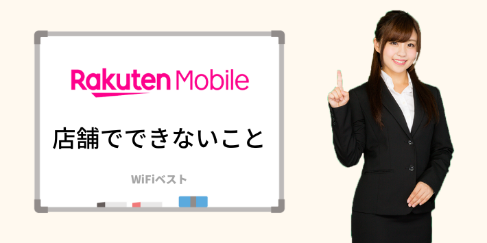 楽天モバイルの店舗でできないこと