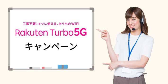 Rakuten Turbo 5Gのキャンペーン