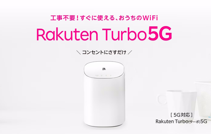 Rakuten Turbo 5G（楽天ターボ）は高い？他社ホームルーターと実質料金