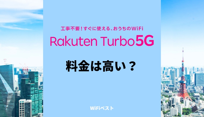 Rakuten Turbo 5G（楽天ターボ）は高い？他社ホームルーターと実質料金