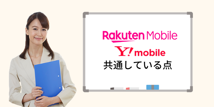 楽天モバイルとワイモバイルの共通している点