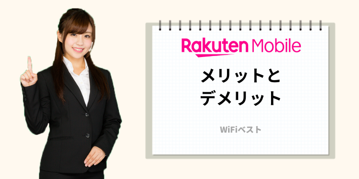 楽天モバイルのメリットとデメリット