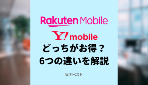 楽天モバイルとワイモバイルはどっちがお得？