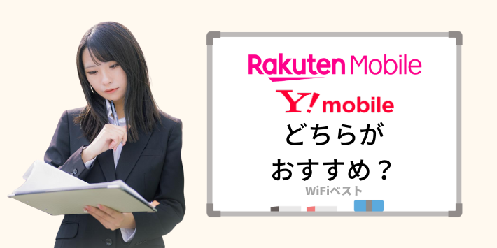 楽天モバイルとワイモバイルはどちらがおすすめ？