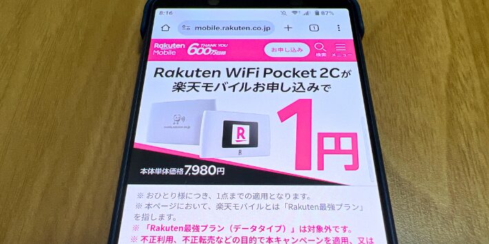 楽天モバイルRakuten WiFi Pocketキャンペーン