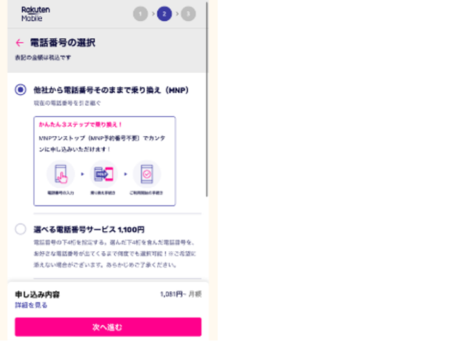 楽天モバイル乗り換え手順6