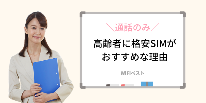 高齢者に格安SIMがおすすめな理由