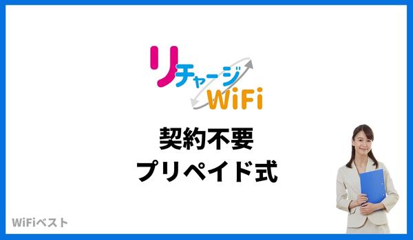 リチャージWiFiとは