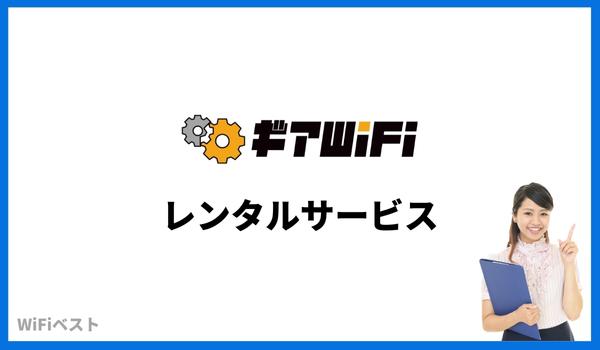 ギアWiFi