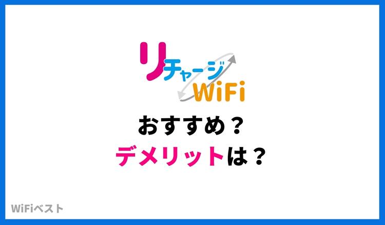 リチャージWiFiはおすすめ？評判やデメリットを解説 | Wi-Fi ベスト