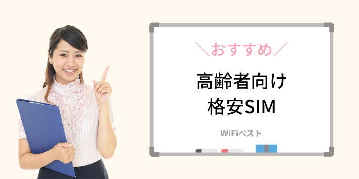 おすすめ格安SIM