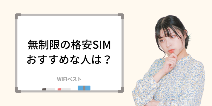 無制限の格安SIMがおすすめな人は？