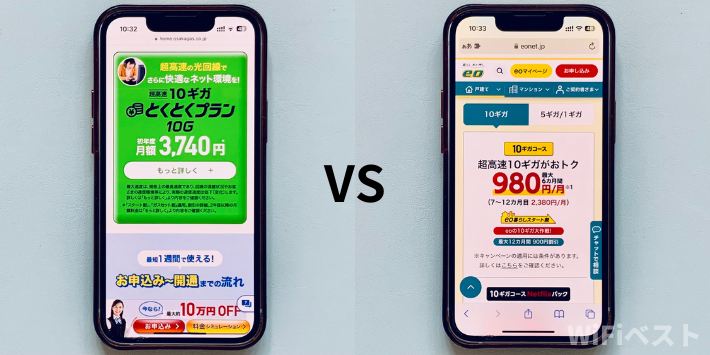さすガねっとの10Gプランとeo光の10Gコースで比較