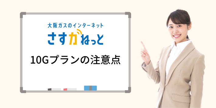 さすガねっとの10Gプランでの注意点