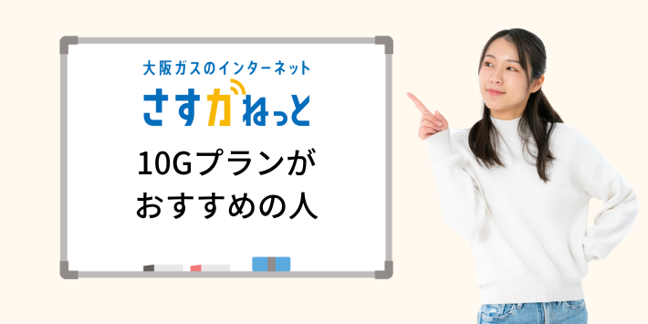 さすガねっとの10Gプランがおすすめの人