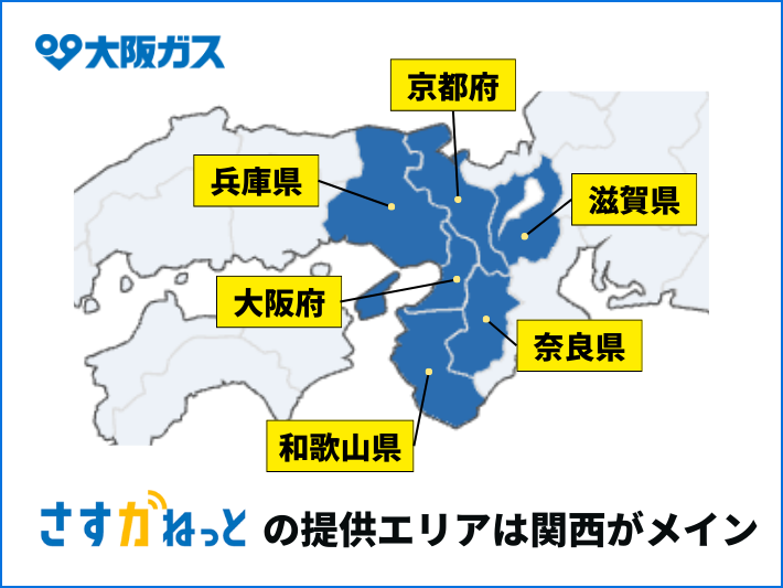 さすガねっとの提供エリアは関西がメイン