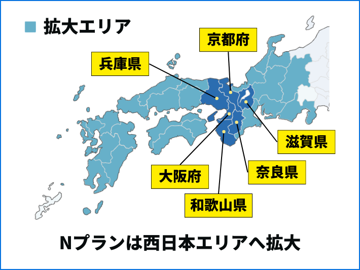 Nプランは西日本エリアへ拡大