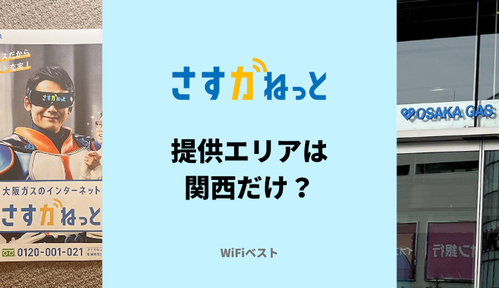 さすガねっとの提供エリアは関西だけ？確認方法を解説