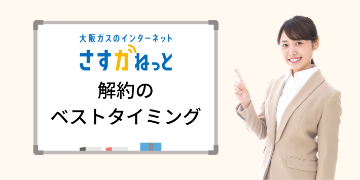 さすガねっとを解約するベストタイミング