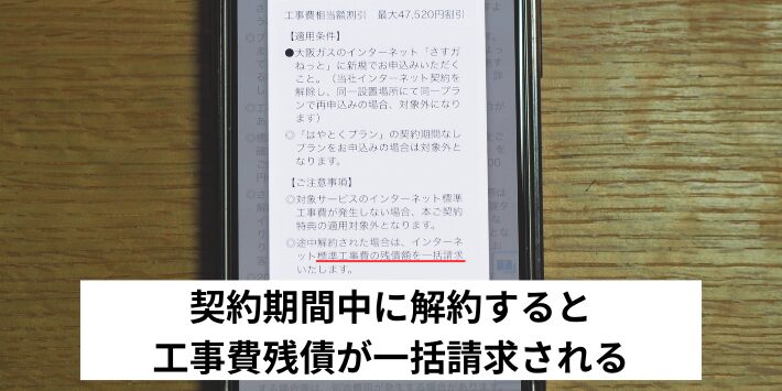 契約期間中に解約すると工事費残債が一括請求される