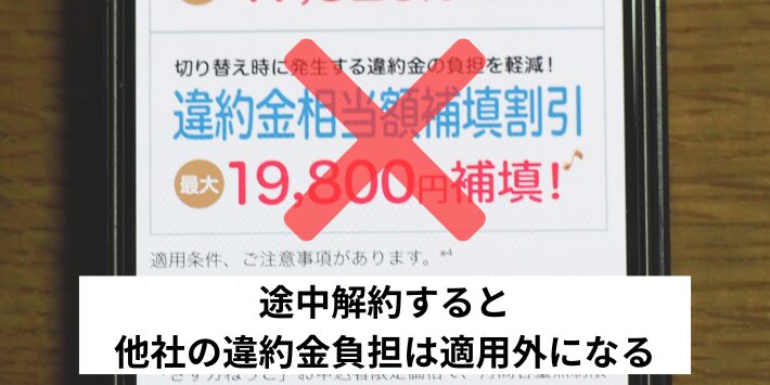 途中解約すると他社違約金負担は適用外になる