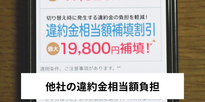 他社の違約金相当額負担