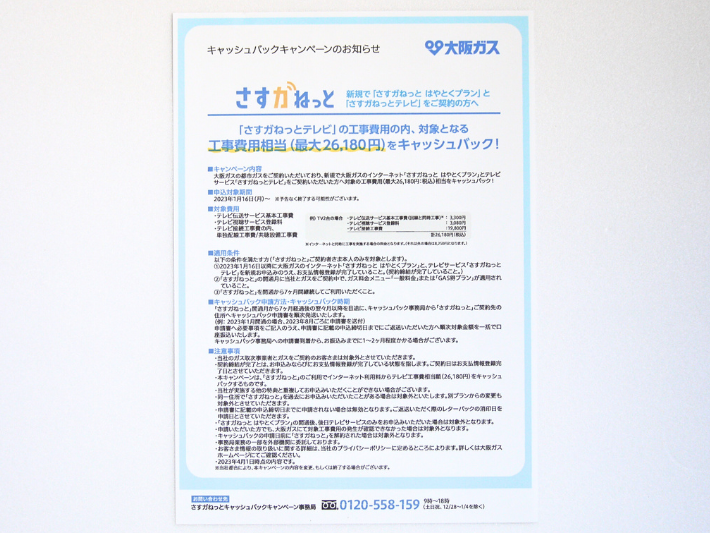 テレビ工事費キャッシュバック（Nプラン）
