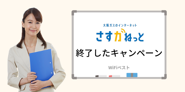 さすガねっとの終了したキャンペーン