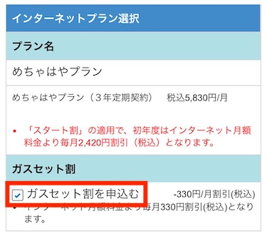 大阪ガス契約者（予定者）はガスセット割が利用できるので、ボックスにチェックを入れてください